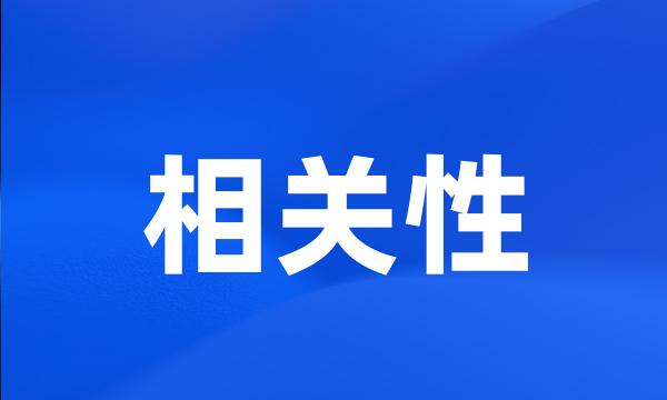 相关性