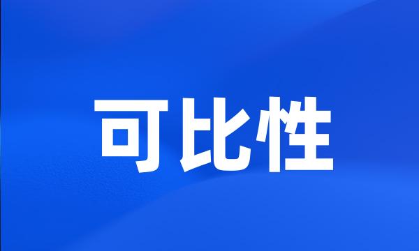 可比性