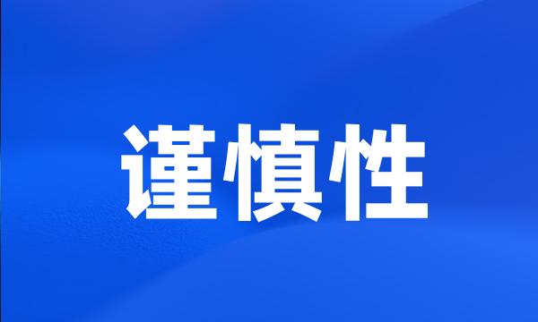 谨慎性