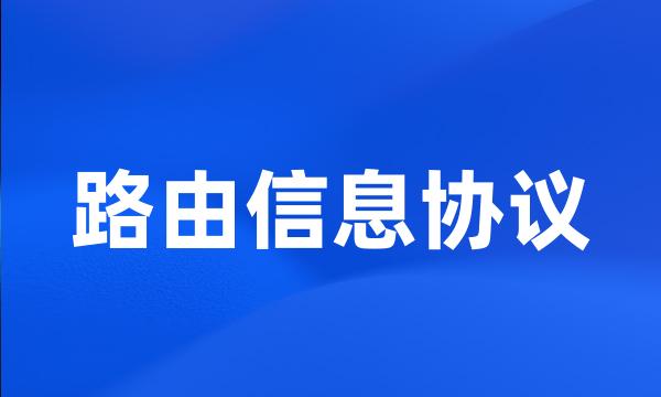 路由信息协议