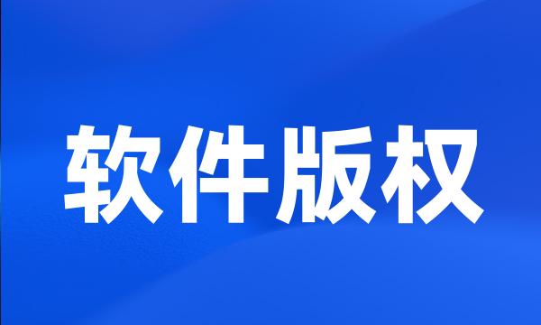 软件版权