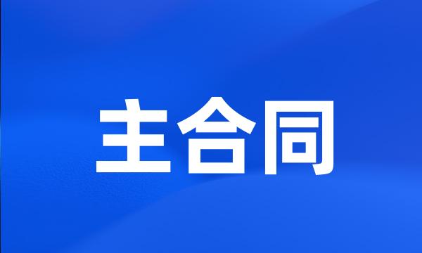 主合同