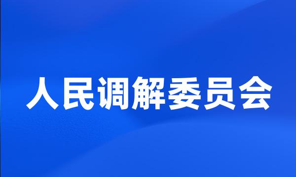 人民调解委员会