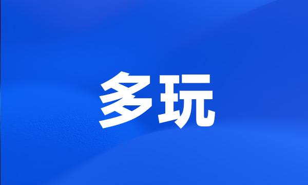 多玩