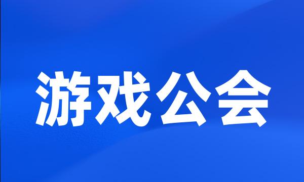 游戏公会