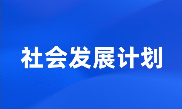 社会发展计划