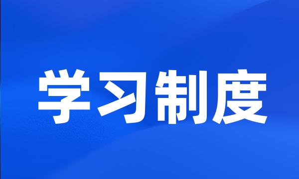 学习制度