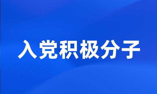 入党积极分子