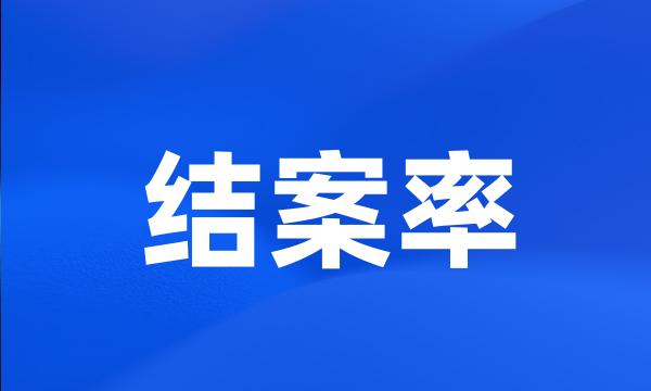 结案率