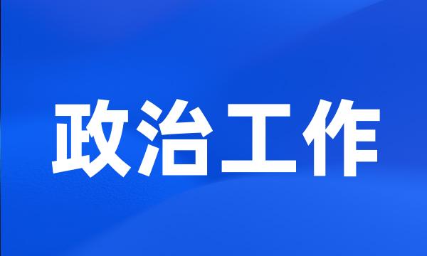 政治工作