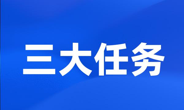 三大任务