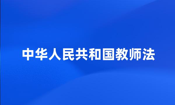 中华人民共和国教师法