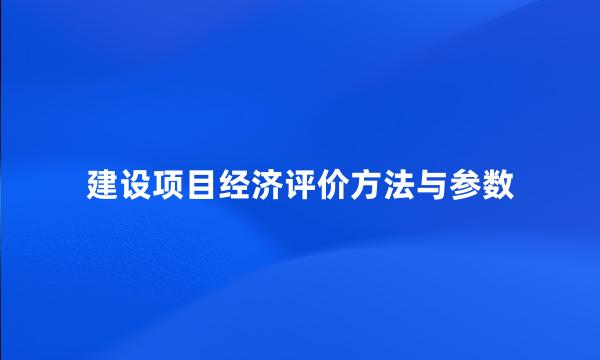 建设项目经济评价方法与参数