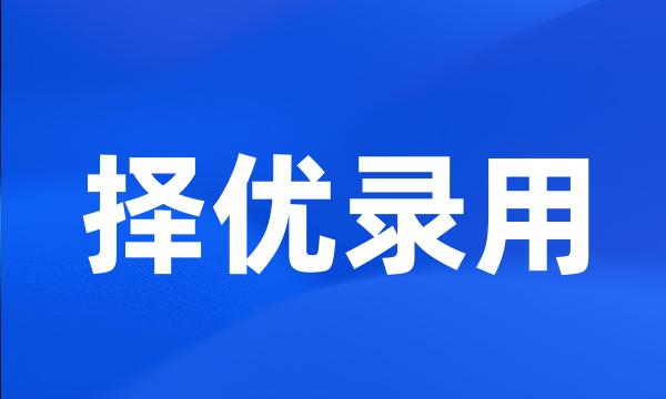 择优录用