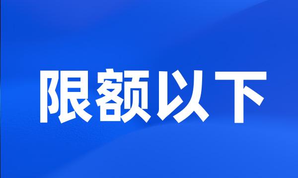 限额以下