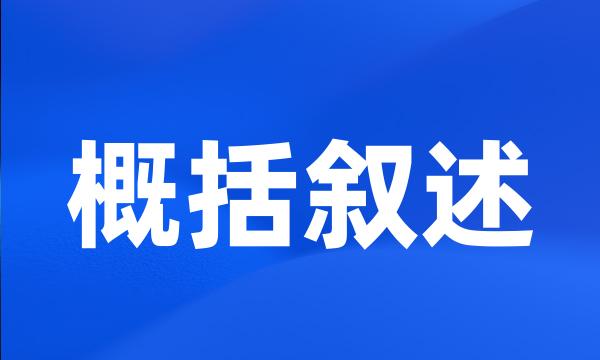 概括叙述