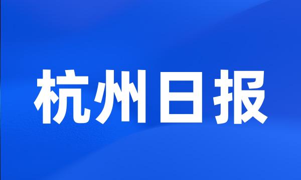 杭州日报