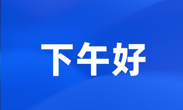 下午好