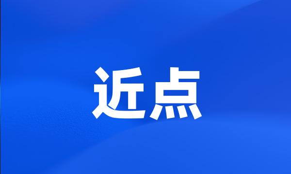 近点