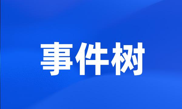 事件树