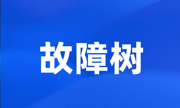 故障树