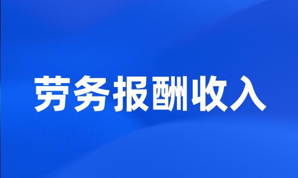 劳务报酬收入