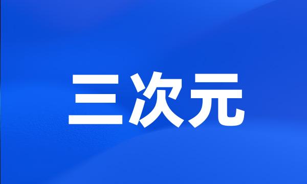 三次元