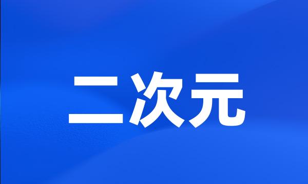 二次元