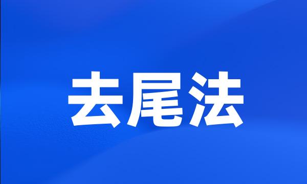 去尾法