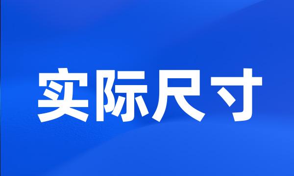 实际尺寸