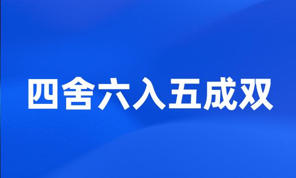 四舍六入五成双