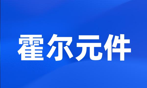 霍尔元件