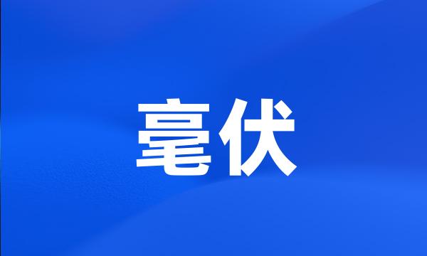 毫伏