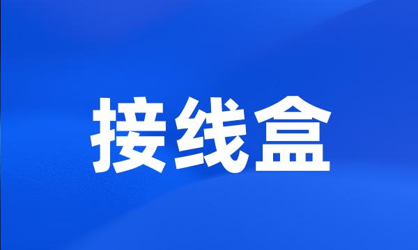 接线盒