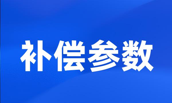 补偿参数