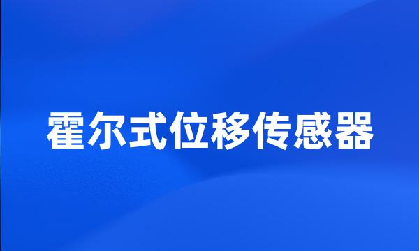 霍尔式位移传感器