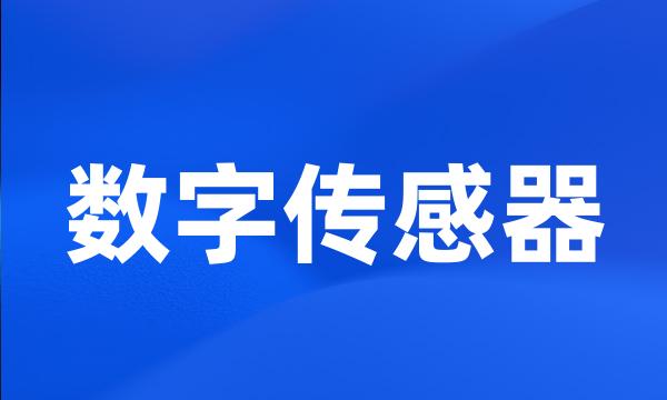 数字传感器