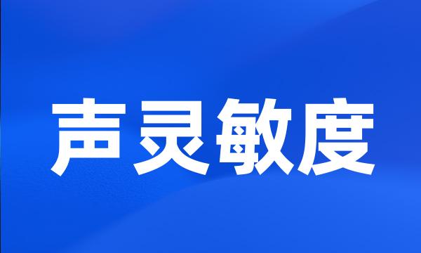 声灵敏度