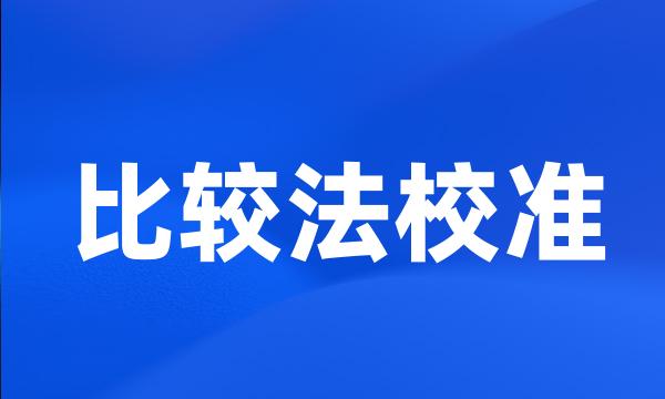 比较法校准