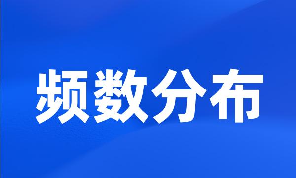 频数分布