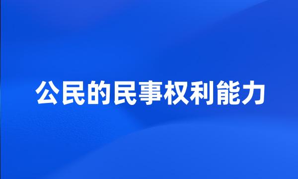 公民的民事权利能力