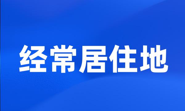 经常居住地