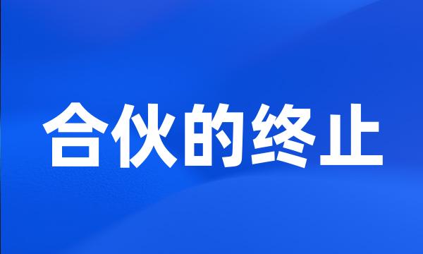 合伙的终止