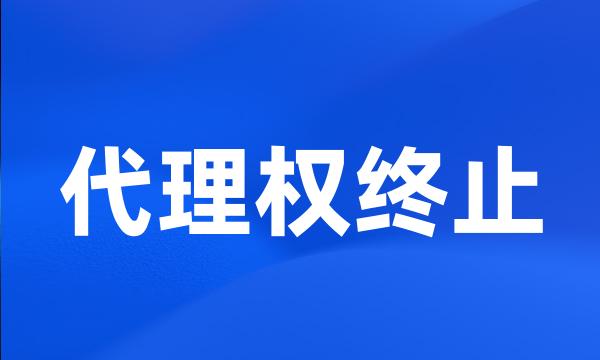 代理权终止