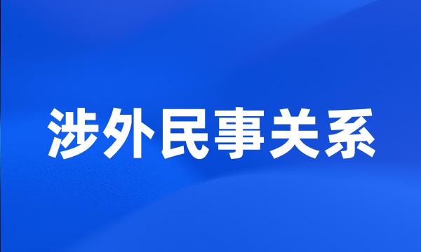 涉外民事关系