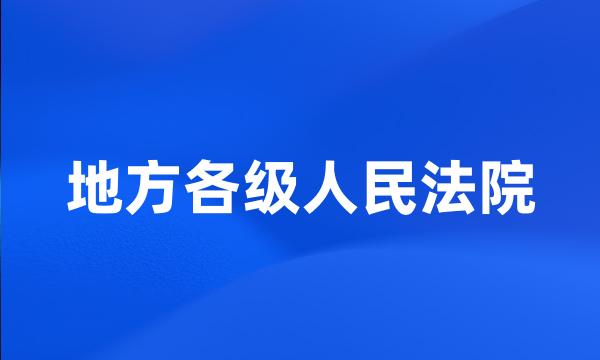 地方各级人民法院