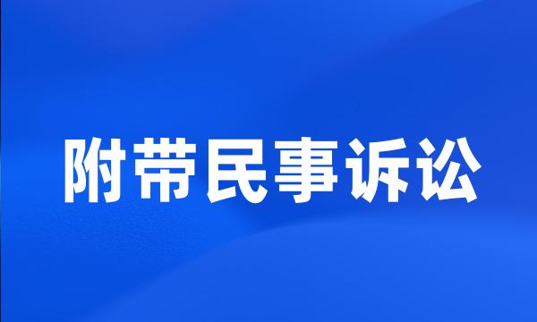 附带民事诉讼