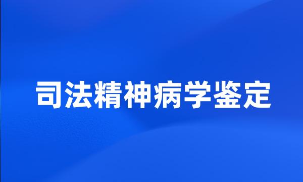 司法精神病学鉴定