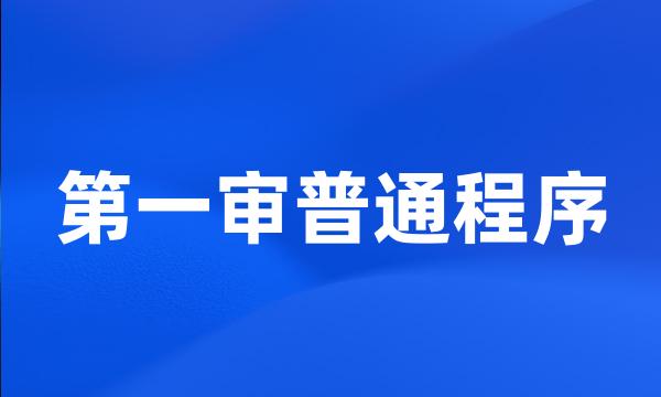 第一审普通程序