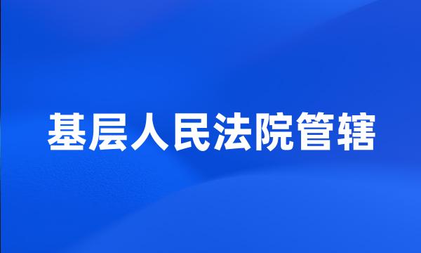 基层人民法院管辖